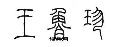 陈墨王鲁珍篆书个性签名怎么写