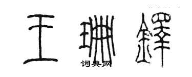 陈墨王珊铎篆书个性签名怎么写
