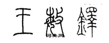 陈墨王敏铎篆书个性签名怎么写