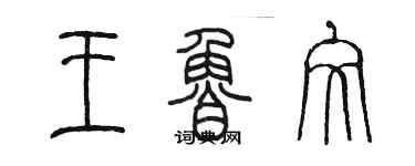 陈墨王鲁文篆书个性签名怎么写