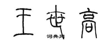 陈墨王世高篆书个性签名怎么写