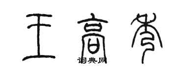 陈墨王高秀篆书个性签名怎么写