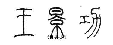 陈墨王景功篆书个性签名怎么写