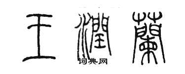 陈墨王润兰篆书个性签名怎么写