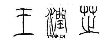 陈墨王润芝篆书个性签名怎么写