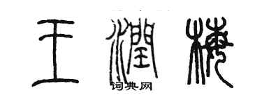 陈墨王润梅篆书个性签名怎么写