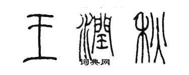 陈墨王润秋篆书个性签名怎么写