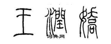 陈墨王润娇篆书个性签名怎么写