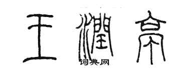 陈墨王润亭篆书个性签名怎么写