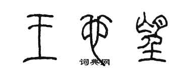 陈墨王也望篆书个性签名怎么写
