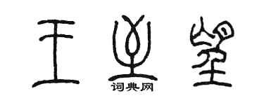 陈墨王至望篆书个性签名怎么写