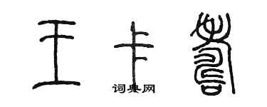 陈墨王卡寿篆书个性签名怎么写