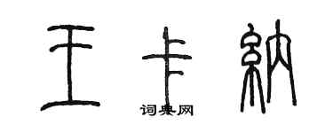 陈墨王卡纳篆书个性签名怎么写