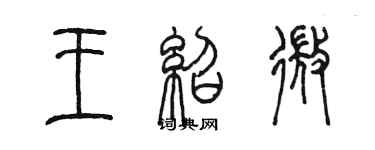 陈墨王绍微篆书个性签名怎么写