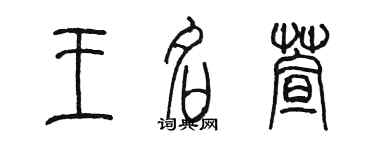 陈墨王名萱篆书个性签名怎么写