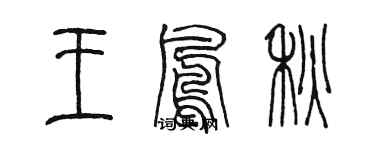 陈墨王凤秋篆书个性签名怎么写