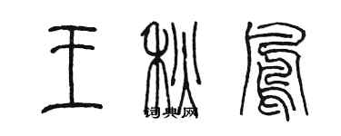 陈墨王秋凤篆书个性签名怎么写