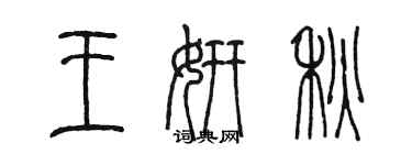 陈墨王妍秋篆书个性签名怎么写