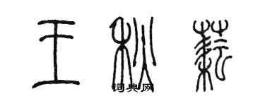 陈墨王秋耘篆书个性签名怎么写