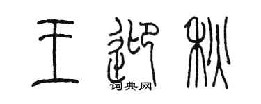 陈墨王迎秋篆书个性签名怎么写
