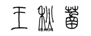 陈墨王秋菡篆书个性签名怎么写