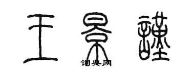 陈墨王景谨篆书个性签名怎么写