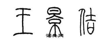 陈墨王景佶篆书个性签名怎么写