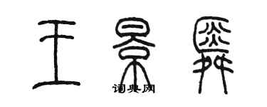 陈墨王景舜篆书个性签名怎么写