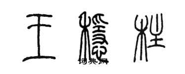 陈墨王稳柱篆书个性签名怎么写