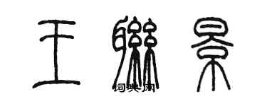 陈墨王联景篆书个性签名怎么写