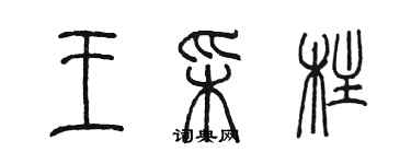 陈墨王彩柱篆书个性签名怎么写