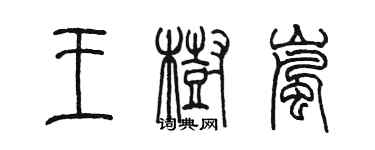 陈墨王树岚篆书个性签名怎么写