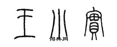 陈墨王小实篆书个性签名怎么写