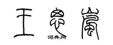 陈墨王思岚篆书个性签名怎么写
