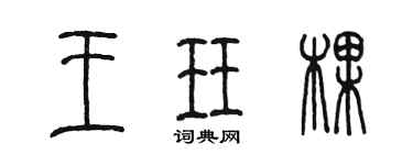 陈墨王珏棵篆书个性签名怎么写