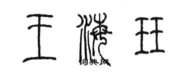 陈墨王海珏篆书个性签名怎么写