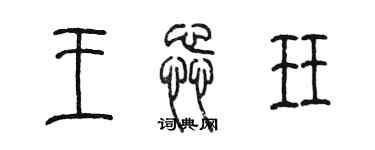 陈墨王蕊珏篆书个性签名怎么写