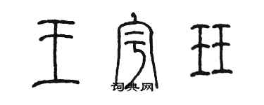 陈墨王宇珏篆书个性签名怎么写