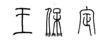 陈墨王保定篆书个性签名怎么写