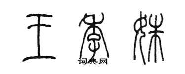 陈墨王季姝篆书个性签名怎么写