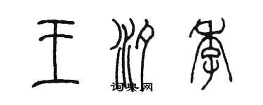 陈墨王汐季篆书个性签名怎么写