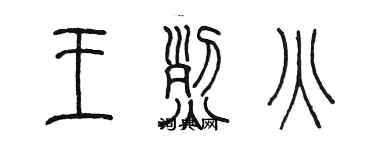 陈墨王烈火篆书个性签名怎么写