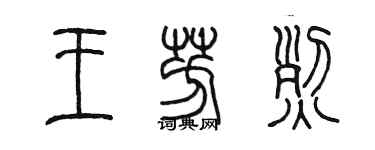 陈墨王芳烈篆书个性签名怎么写