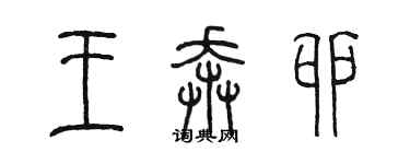 陈墨王奔卯篆书个性签名怎么写