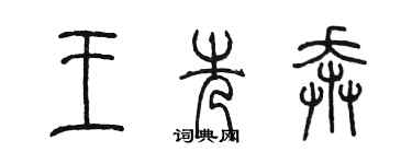 陈墨王先奔篆书个性签名怎么写