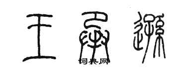 陈墨王承逊篆书个性签名怎么写
