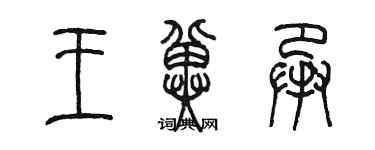 陈墨王冀承篆书个性签名怎么写