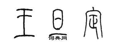 陈墨王旦定篆书个性签名怎么写