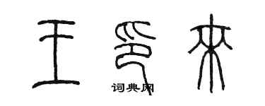 陈墨王印来篆书个性签名怎么写