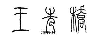 陈墨王先桥篆书个性签名怎么写
